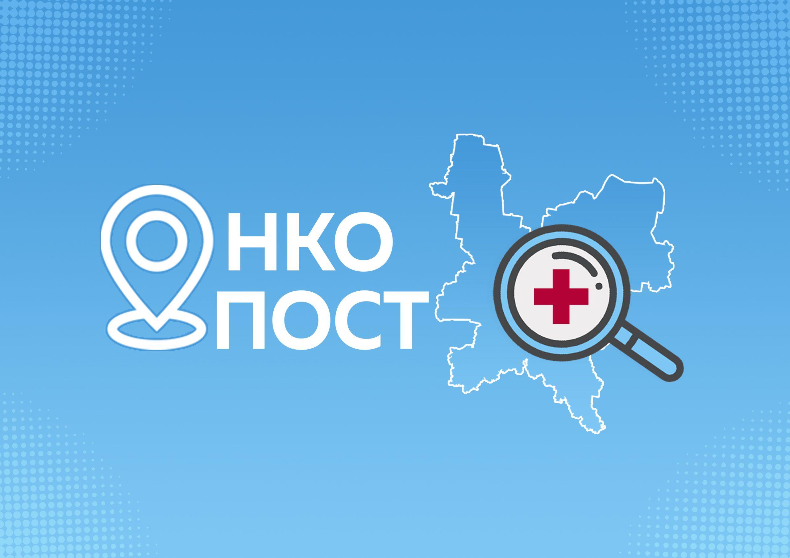 В Кировской области возобновляется акция «ОнкоПост»
